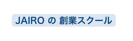 JAIRO の 創業スクール